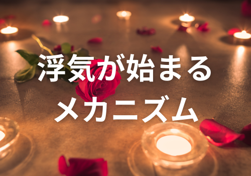 富山中央調査　探偵　 北陸　富山　金沢 役立つ知識・解決事例ブログ「浮気が始まるメカニズム」 アイキャッチ画像