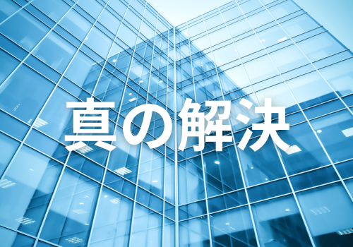富山中央調査　探偵　 北陸　富山　金沢 役立つ知識・解決事例ブログ「真の解決」 アイキャッチ画像