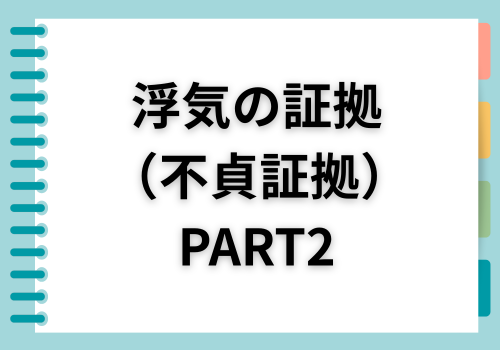 富山中央調査　探偵　 北陸　富山　金沢 役立つ知識・解決事例ブログ「不貞証拠２」 アイキャッチ画像