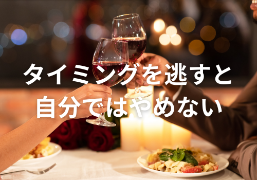 富山中央調査　探偵　 北陸　富山　金沢 役立つ知識・解決事例ブログ「浮気はタイミングを逃すと自分でやめれない」 アイキャッチ画像