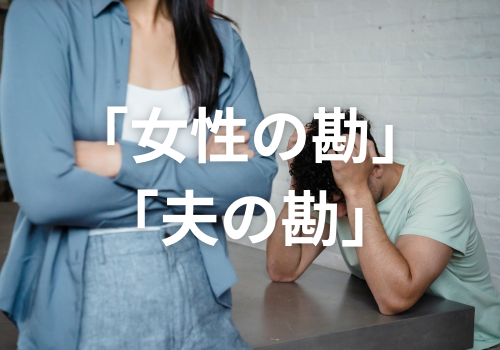 富山中央調査　探偵　 北陸　富山　金沢 役立つ知識・解決事例ブログ「女の勘夫の勘」 アイキャッチ画像