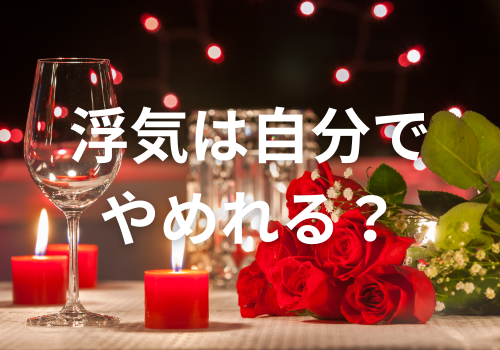 富山中央調査　探偵　 北陸　富山　金沢 役立つ知識・解決事例ブログ「浮気は自分でやめれる？」 アイキャッチ画像