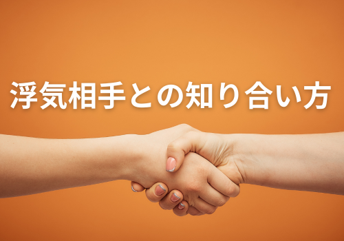 富山中央調査　探偵　 北陸　富山　金沢 役立つ知識・解決事例ブログ「浮気相手の知り合い方」 アイキャッチ画像