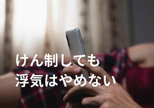 富山中央調査　探偵　 北陸　富山　金沢 役立つ知識・解決事例ブログ「けん制しても浮気はやめない」 アイキャッチ画像