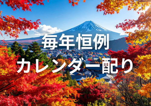 富山中央調査　探偵　 北陸　富山　金沢 スタッフブログ　 「 カレンダー配り」 アイキャッチ画像