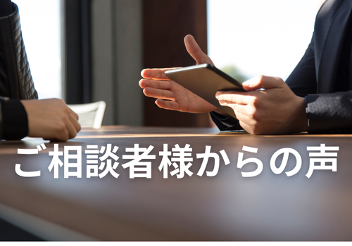 富山中央調査　探偵　 北陸　富山　金沢 役立つ知識・解決事例ブログ「ご相談者様の声」 アイキャッチ画像