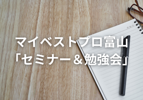 富山中央調査　探偵　 北陸　富山　金沢 スタッフブログ　 「 マイベストプロ富山「セミナー＆勉強会」」 アイキャッチ画像