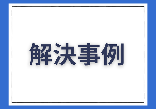 富山中央調査 探偵 北陸 富山 金沢 役立つ知識・解決事例ブログ「解決事例」 アイキャッチ画像