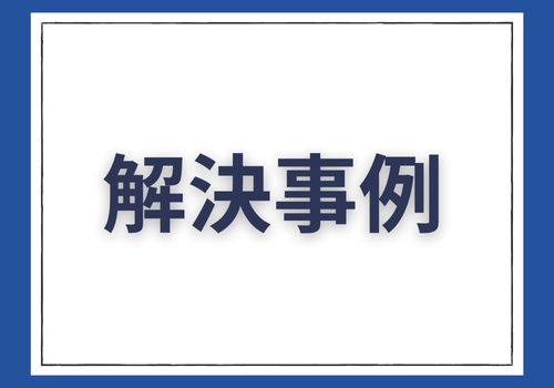 富山中央調査　探偵　 北陸　富山　金沢 役立つ知識・解決事例ブログ「解決事例」 アイキャッチ画像