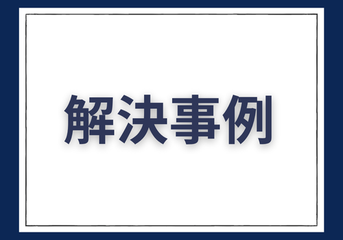 富山中央調査　探偵　 北陸　富山　金沢 役立つ知識・解決事例ブログ「解決事例」 アイキャッチ画像