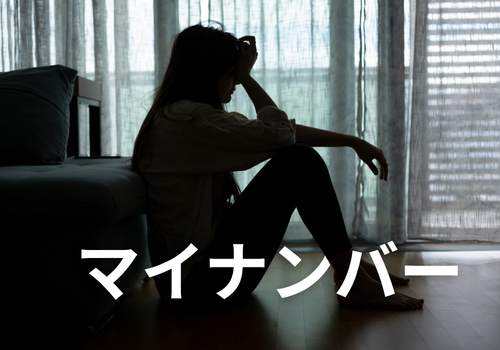 富山中央調査　探偵　 北陸　富山　金沢 役立つ知識・解決事例ブログ「マイナンバー」 アイキャッチ画像