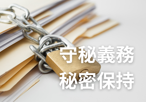 富山中央調査　探偵　 北陸　富山　金沢 役立つ知識・解決事例ブログ「守秘義務、秘密保持」 アイキャッチ画像