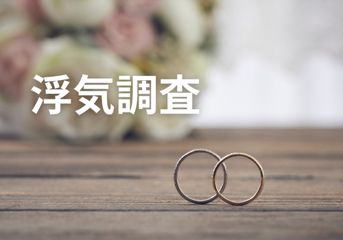 富山中央調査　探偵　 北陸　富山　金沢 役立つ知識・解決事例ブログ「浮気調査を切っ掛けに夫婦関係を修復する選択肢も」 アイキャッチ画像