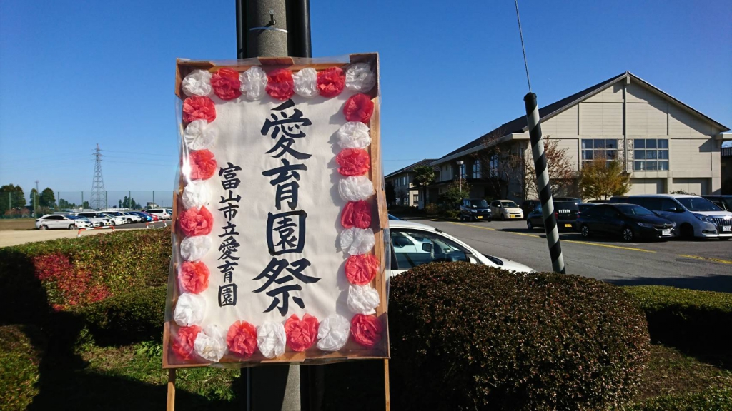 富山中央調査　探偵　 北陸　富山　金沢 スタッフブログ　 「 愛育園祭2019」 アイキャッチ画像