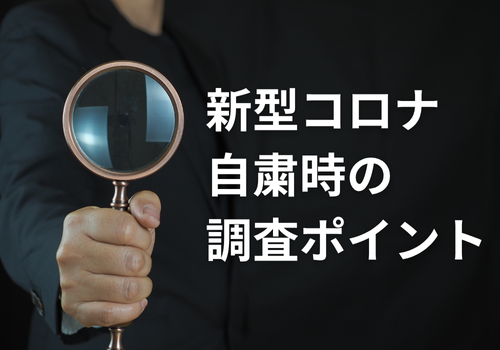 富山中央調査　探偵　 北陸　富山　金沢 役立つ知識・解決事例ブログ「新型コロナ自粛時の調査ポイント」 アイキャッチ画像