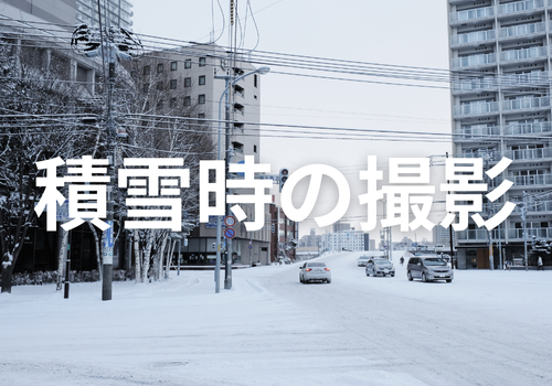 富山中央調査　探偵　 北陸　富山　金沢 役立つ知識・解決事例ブログ「積雪時の撮影」 アイキャッチ画像