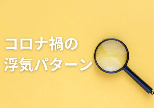 富山中央調査　探偵　 北陸　富山　金沢 役立つ知識・解決事例ブログ「コロナ禍の浮気パターン」 アイキャッチ画像