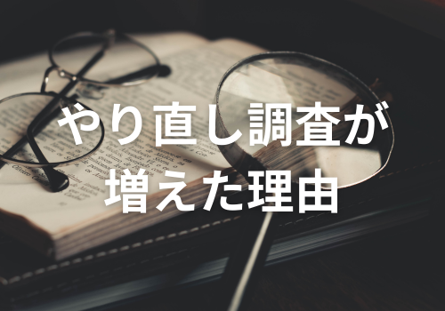 富山中央調査　探偵　 北陸　富山　金沢 役立つ知識・解決事例ブログ「やり直し調査あが増えた理由」 アイキャッチ画像