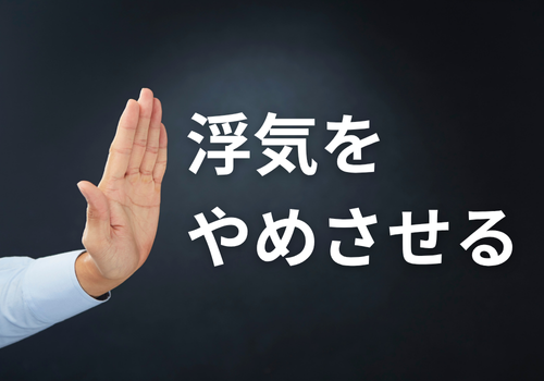富山中央調査　探偵　 北陸　富山　金沢 役立つ知識・解決事例ブログ「浮気をやめさせる」 アイキャッチ画像