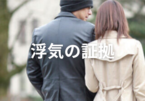 富山中央調査　探偵　 北陸　富山　金沢 役立つ知識・解決事例ブログ「浮気の証拠」 アイキャッチ画像
