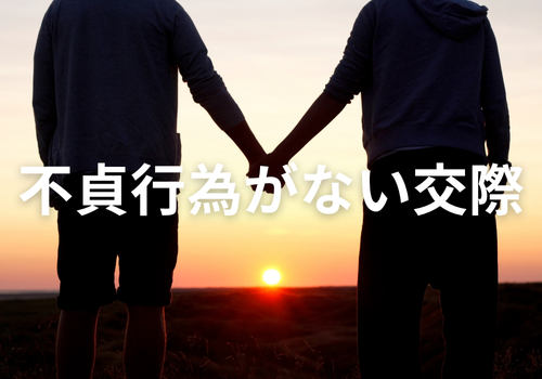 富山中央調査　探偵　 北陸　富山　金沢 役立つ知識・解決事例ブログ「不貞行為がない交際」 アイキャッチ画像