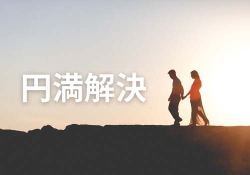 富山中央調査　探偵　 北陸　富山　金沢 役立つ知識・解決事例ブログ「円満解決」 アイキャッチ画像