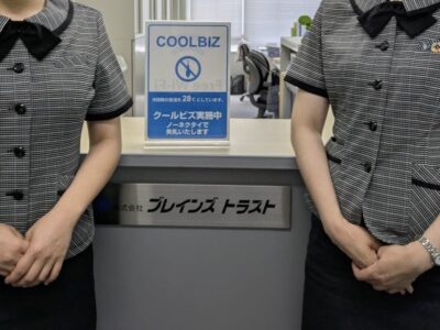 富山中央調査 探偵 北陸 富山 金沢 スタッフブログ 「クールビズ実施」 アイキャッチ画像