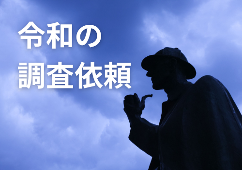 富山中央調査　探偵　 北陸　富山　金沢 役立つ知識・解決事例 「令和の調査依頼」 アイキャッチ画像
