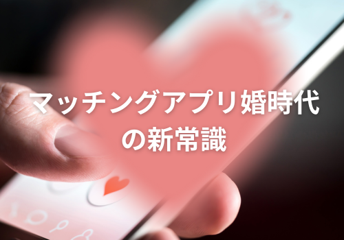 富山中央調査　探偵　 北陸　富山　金沢 役立つ知識・解決事例 「マッチングアプリ婚時代の新常識」 結婚前信用調査 アイキャッチ画像