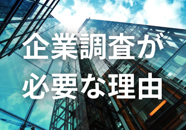 富山中央調査　探偵　 北陸　富山　金沢 スタッフブログ　 「 企業調査が必要な理由」 アイキャッチ画像