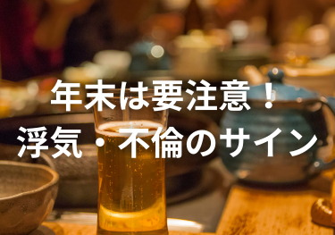 富山中央調査　探偵　 北陸　富山　金沢 役立つ知識・解決事例ブログ「年末は要注意！浮気・不倫のサイン」 アイキャッチ画像
