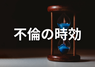 富山中央調査 探偵 北陸 富山 金沢 役立つ知識・解決事例ブログ「不倫の時効」 アイキャッチ画像