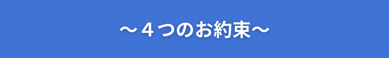富山中央調査
富山 探偵事務所
~4つのお約束~
画像