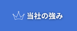 富山中央調査
富山 探偵事務所
当社の強みバナー画像