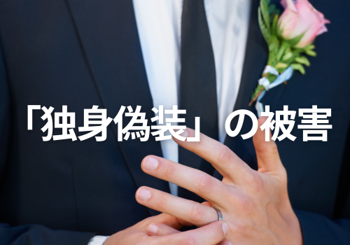 富山中央調査 探偵 北陸 富山 金沢 役立つ知識・解決事例ブログ「独身偽装の被害」 アイキャッチ画像