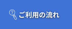 富山中央調査
富山 探偵事務所
ご利用の流れバナー画像